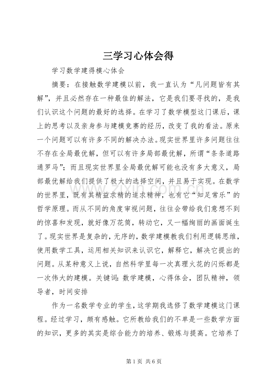 三学习心体会得.docx_第1页