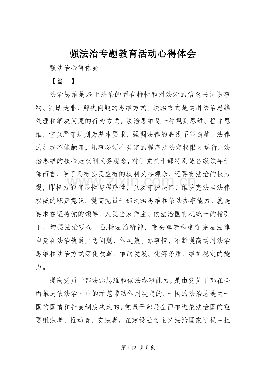 强法治专题教育活动体会心得.docx_第1页