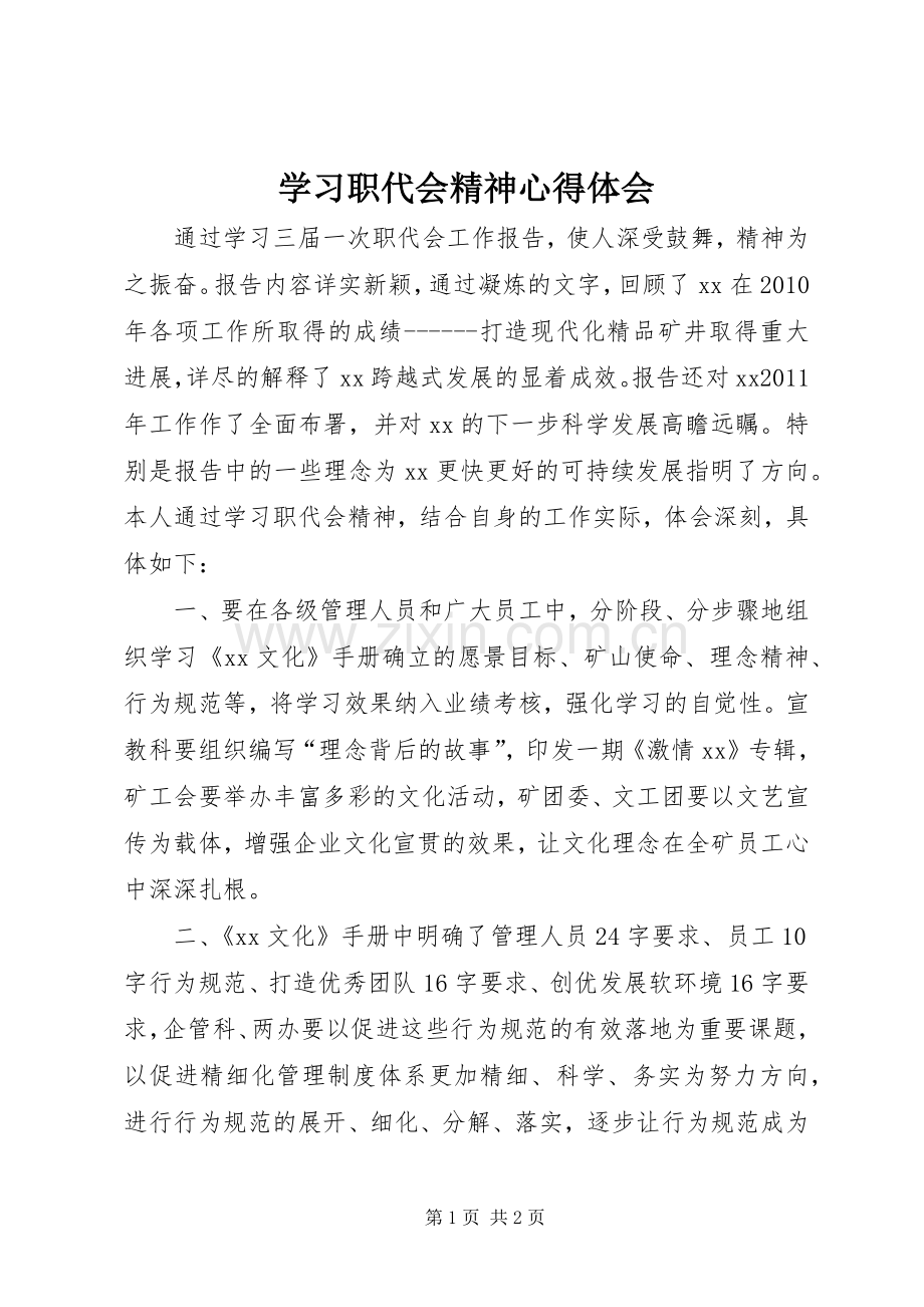 学习职代会精神体会心得.docx_第1页