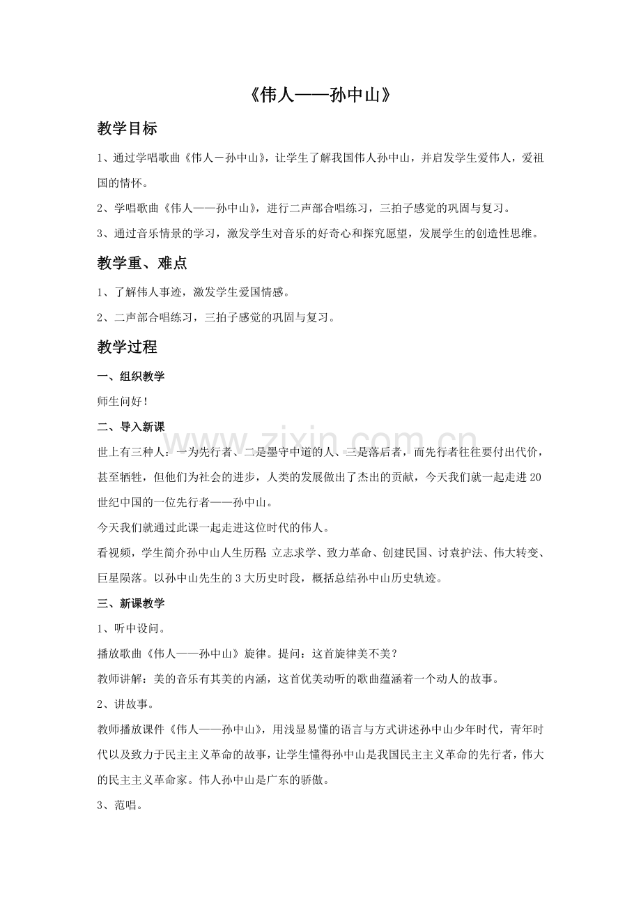 《伟人——孙中山》教案.doc_第1页