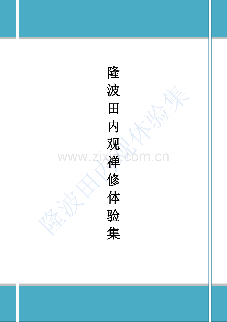 隆波田内观禅修体验集.pdf_第1页