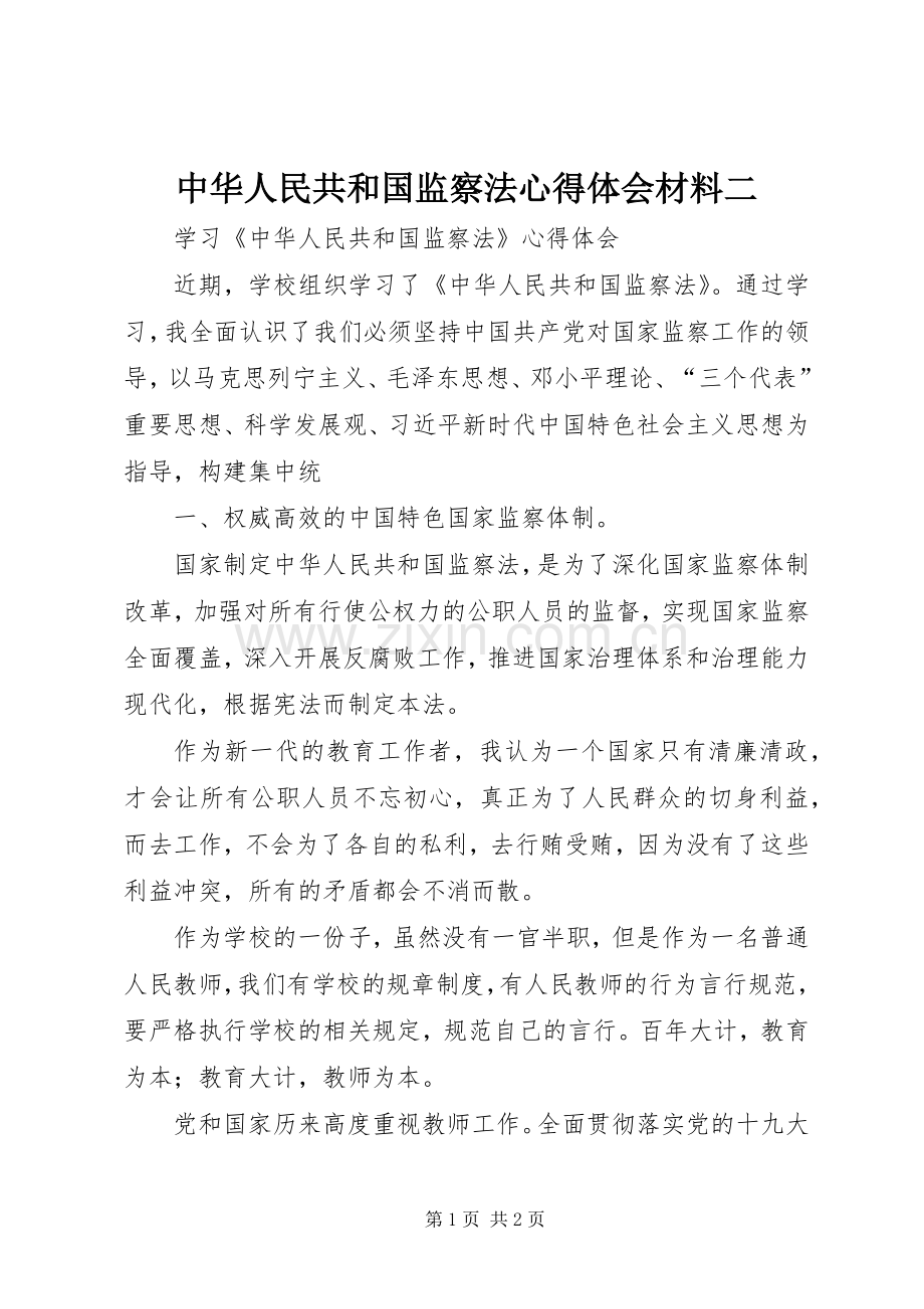 中华人民共和国监察法体会心得材料二.docx_第1页