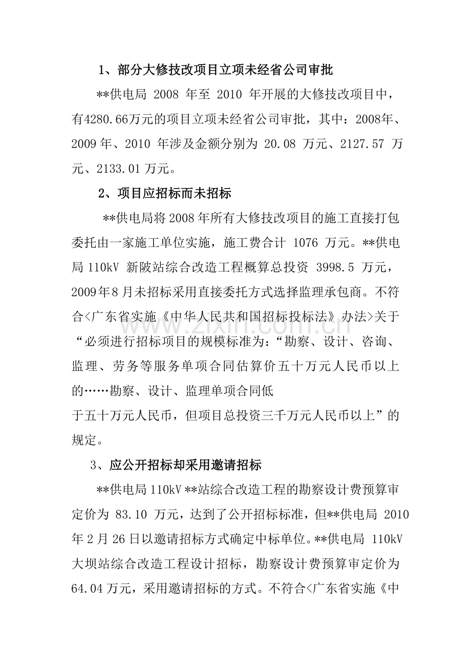大修技改项目审计案例.doc_第1页