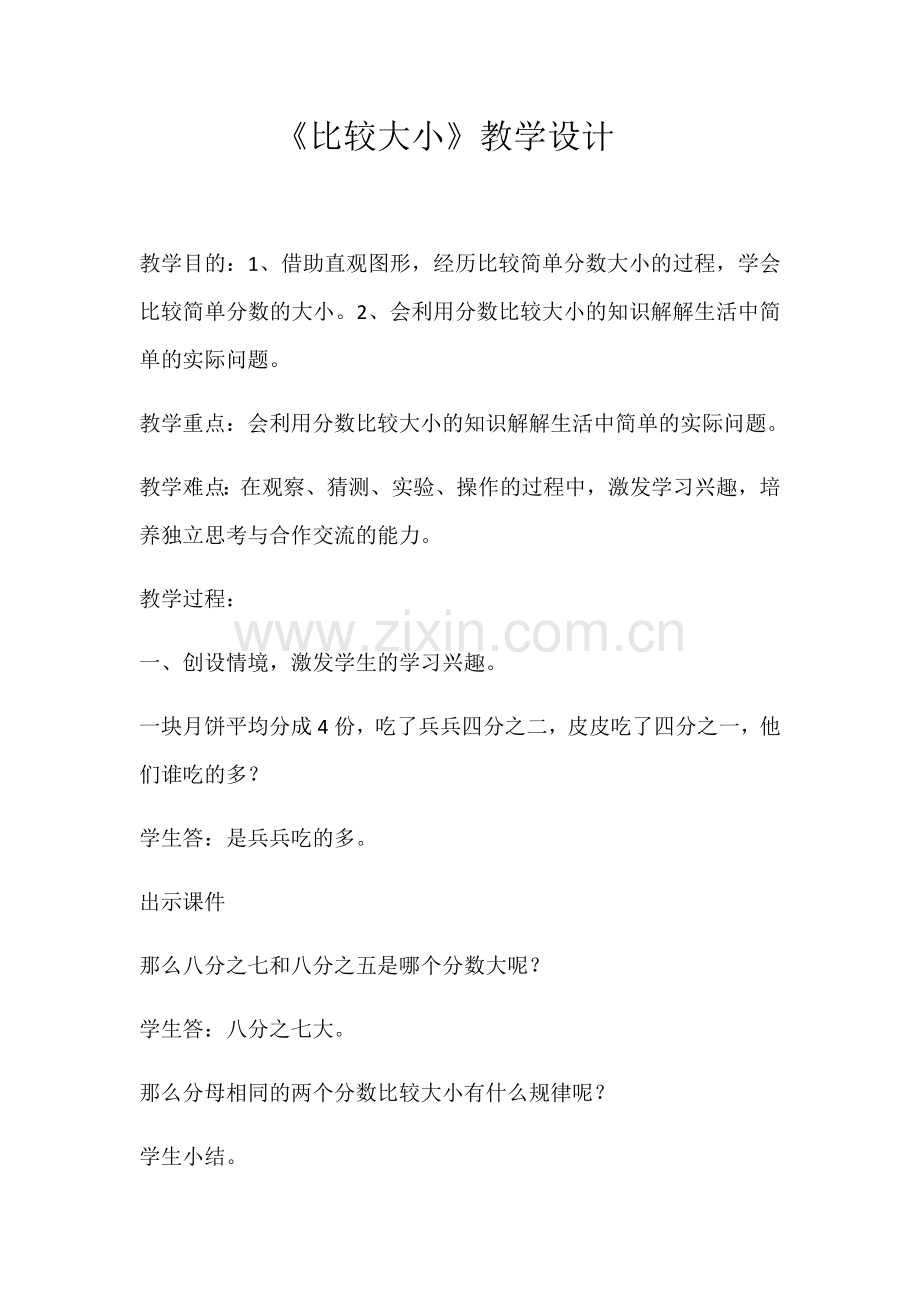 小学数学北师大三年级《比较大小》教学设计.docx_第1页