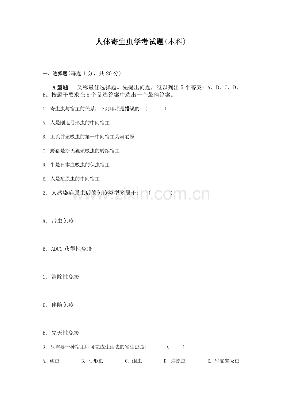寄生虫试卷.doc_第1页