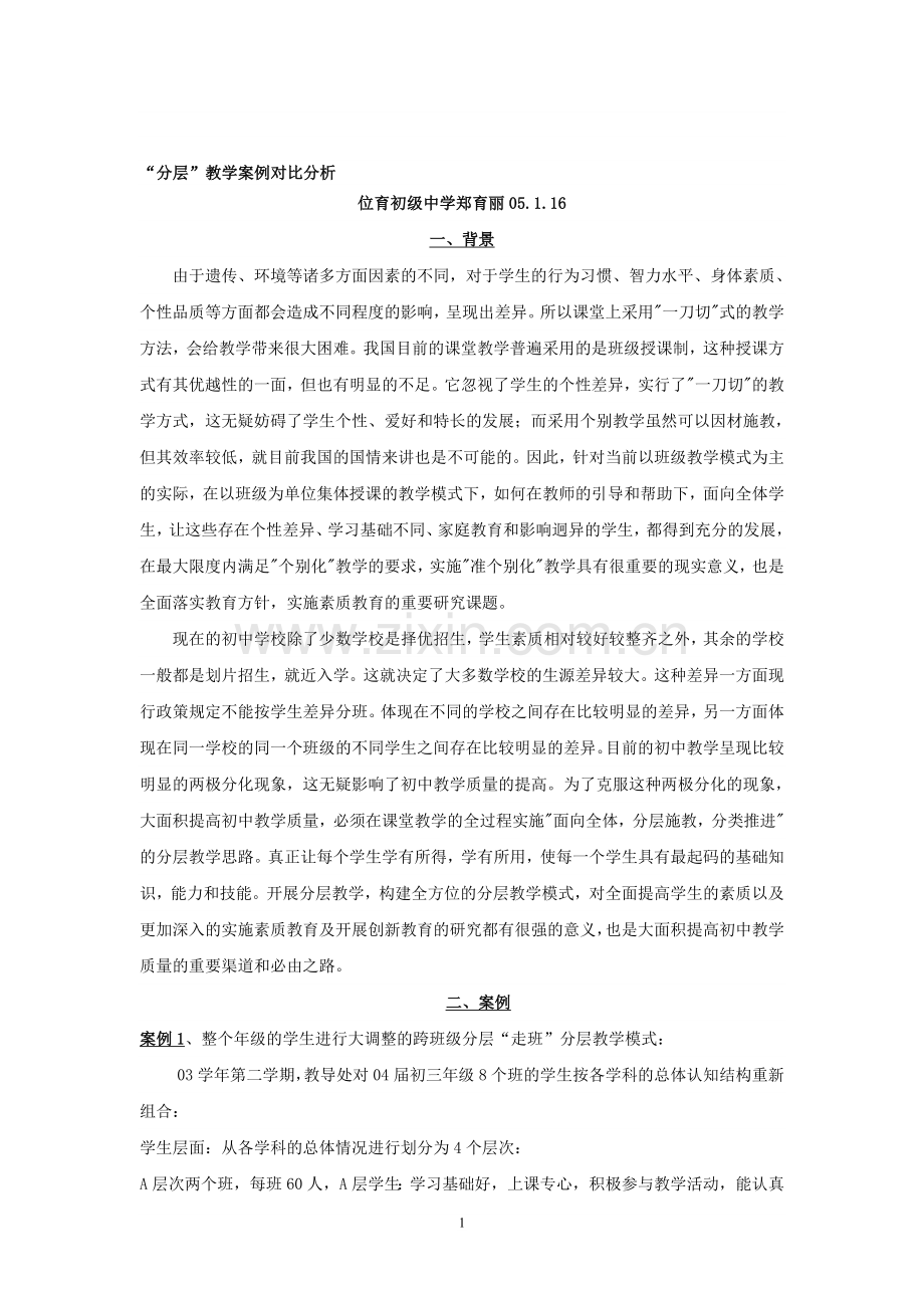 “分层教学”案例分析.doc_第1页