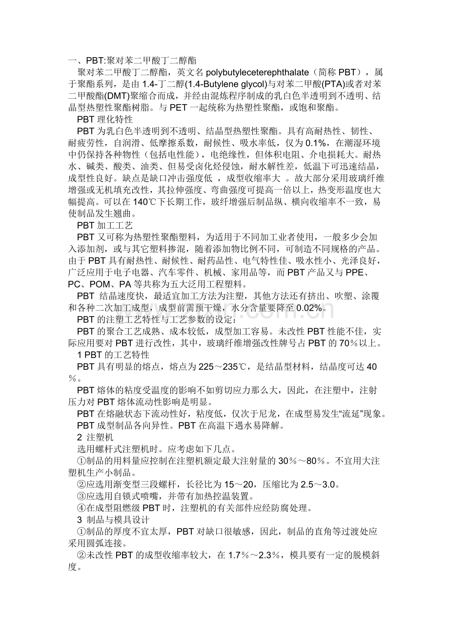 PBT材料特性.doc_第1页