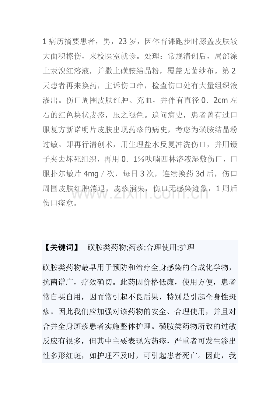 磺胺结晶粉外用致局部过敏1例.doc_第1页