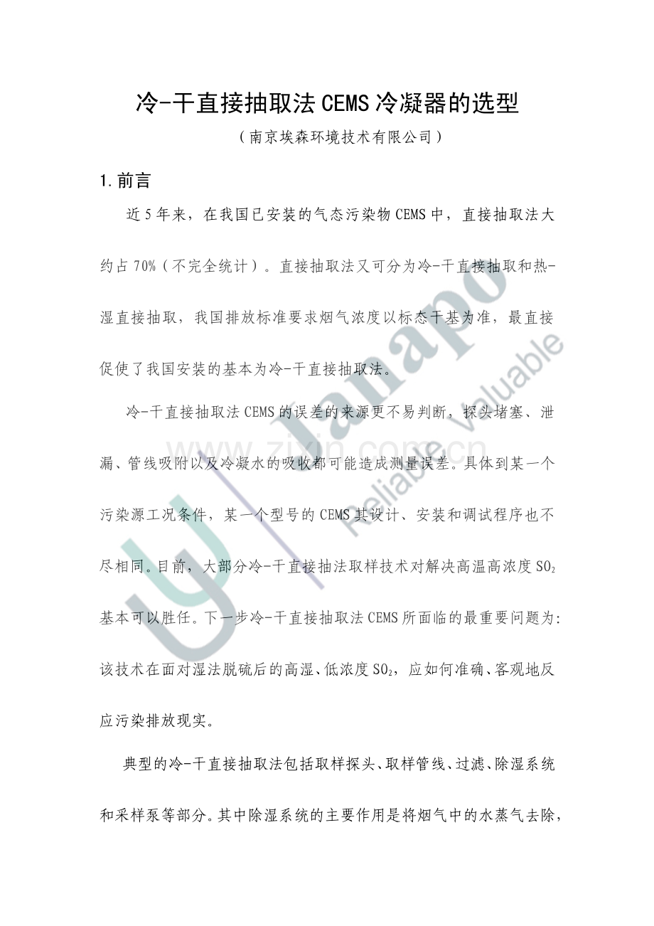 冷-干直接抽取法.pdf_第1页