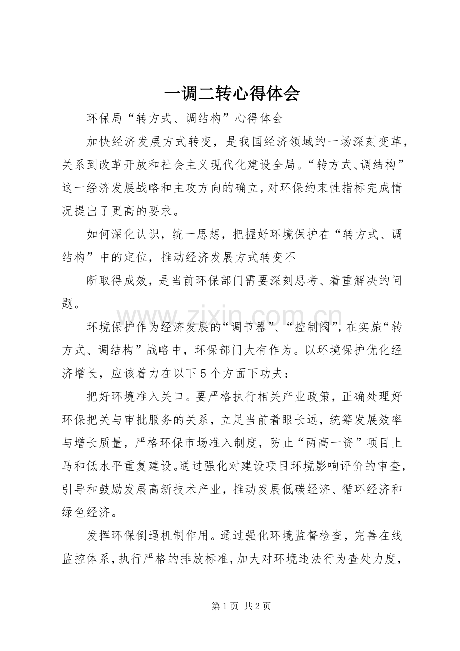 一调二转体会心得.docx_第1页