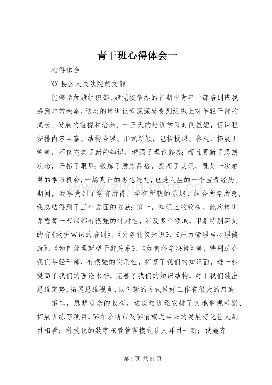 青干班体会心得一.docx_第1页