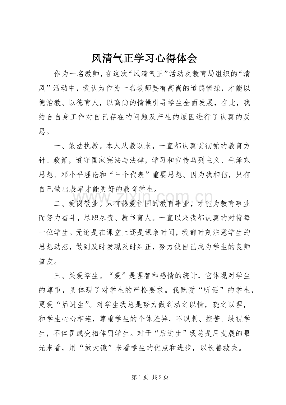 风清气正学习体会心得.docx_第1页