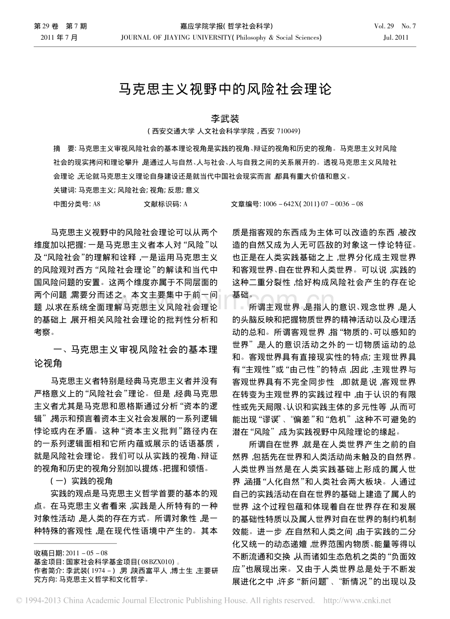 马克思主义视野中的风险社会理论_李武装.pdf_第1页
