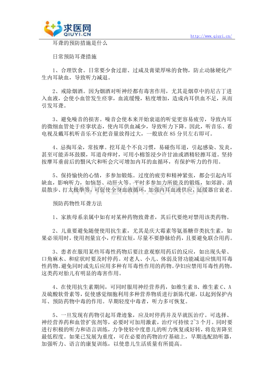 耳聋的预防措施是什么.doc_第1页