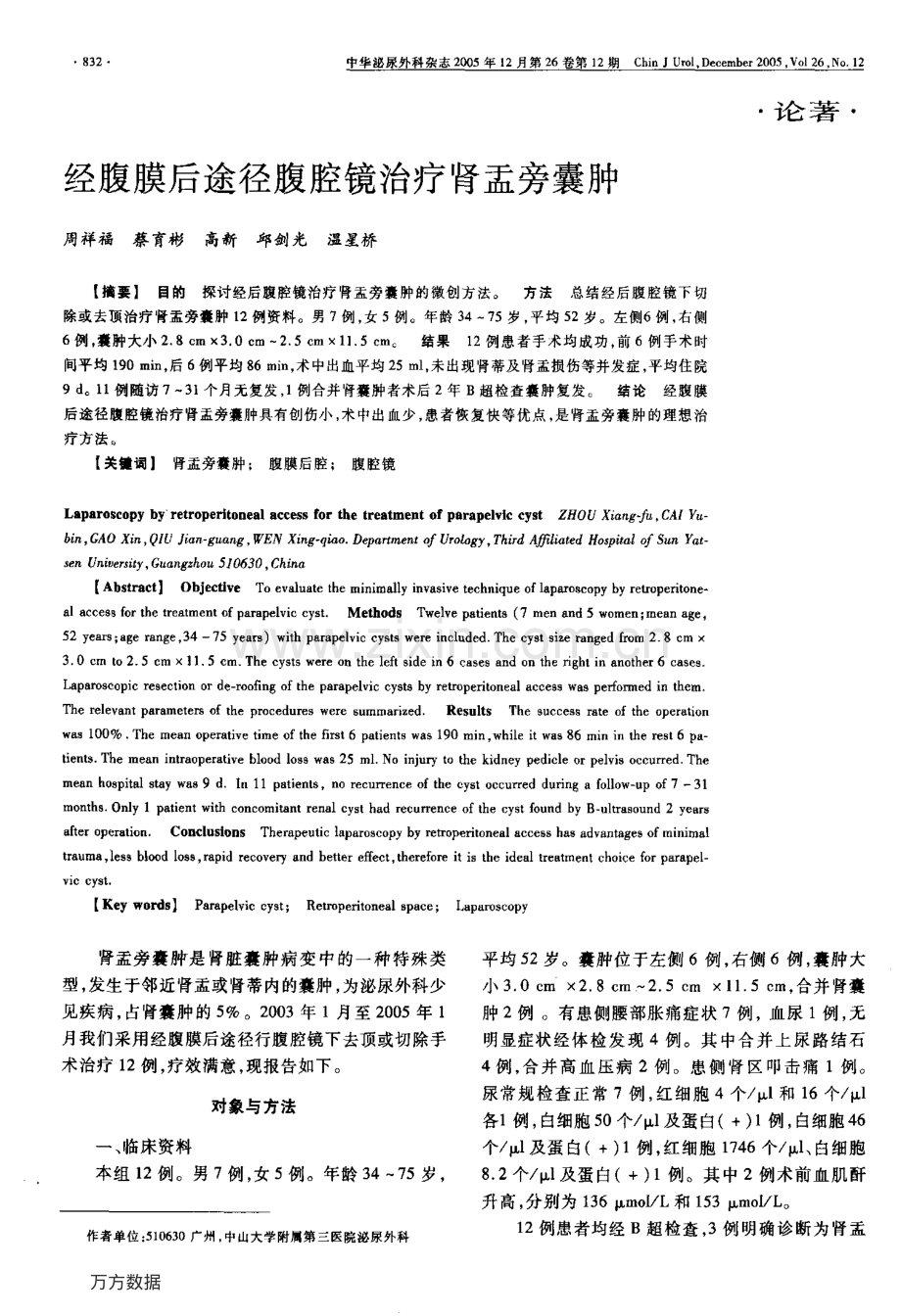 经腹膜后途径腹腔镜治疗肾盂旁囊肿.pdf_第1页