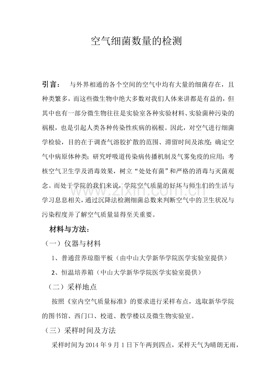 空气细菌数量的检测.doc_第1页