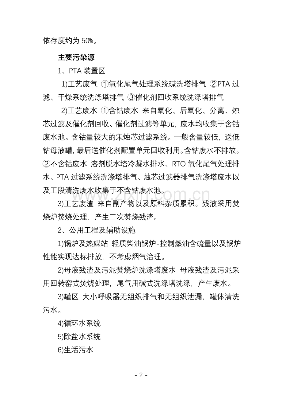 精对苯二甲酸(PTA)产业现状.doc_第2页