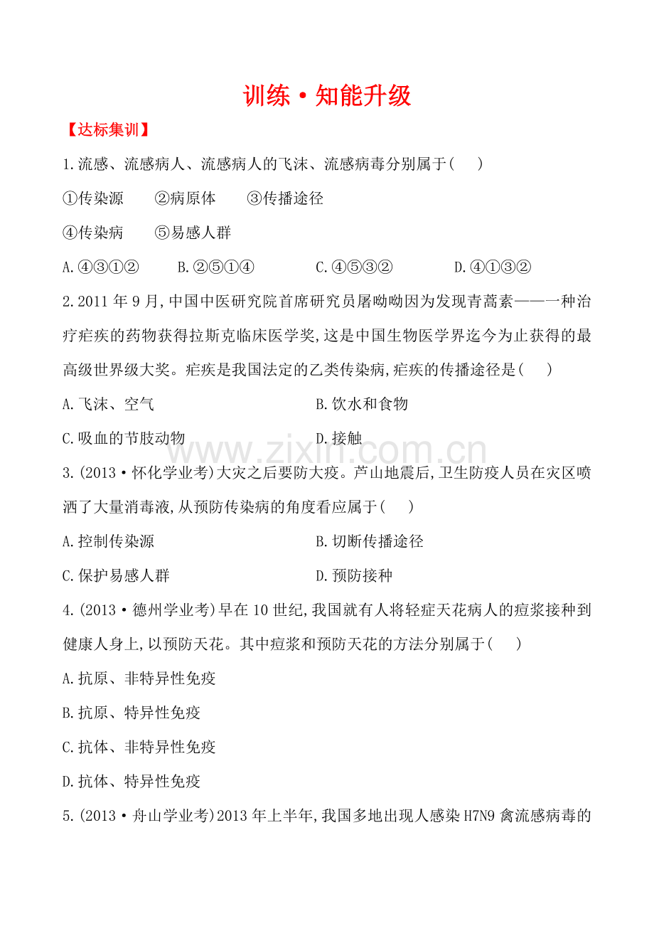 第五单元 传染病.doc_第1页
