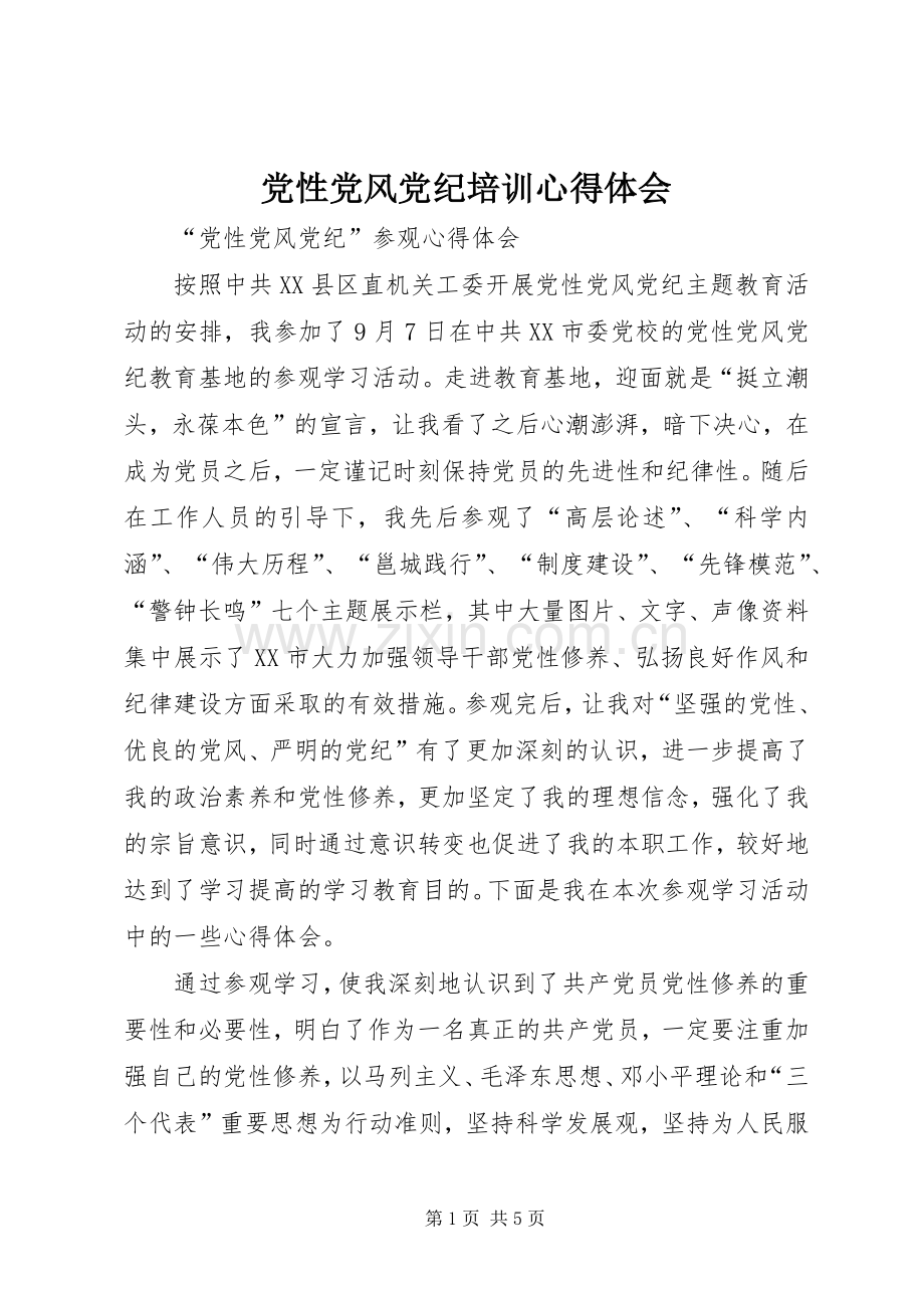 党性党风党纪培训体会心得.docx_第1页