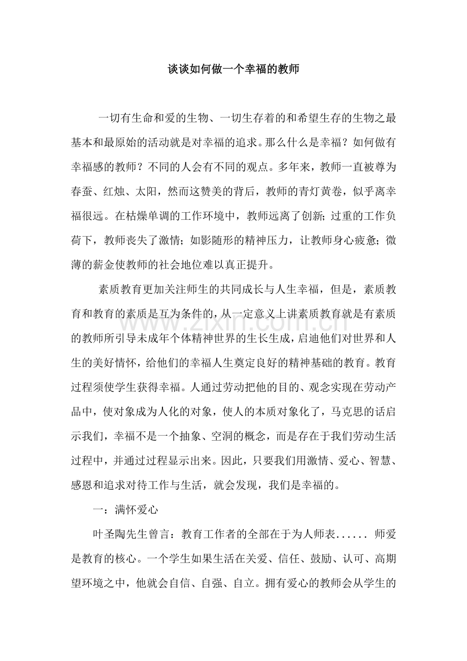 谈谈如何做一个幸福的教师.doc_第1页