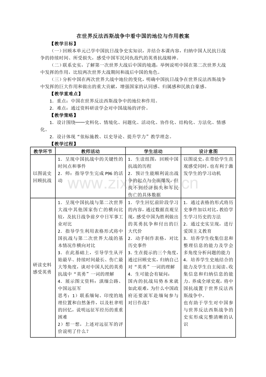 在世界反法西斯战争中看中国的地位与作用教案.doc_第1页