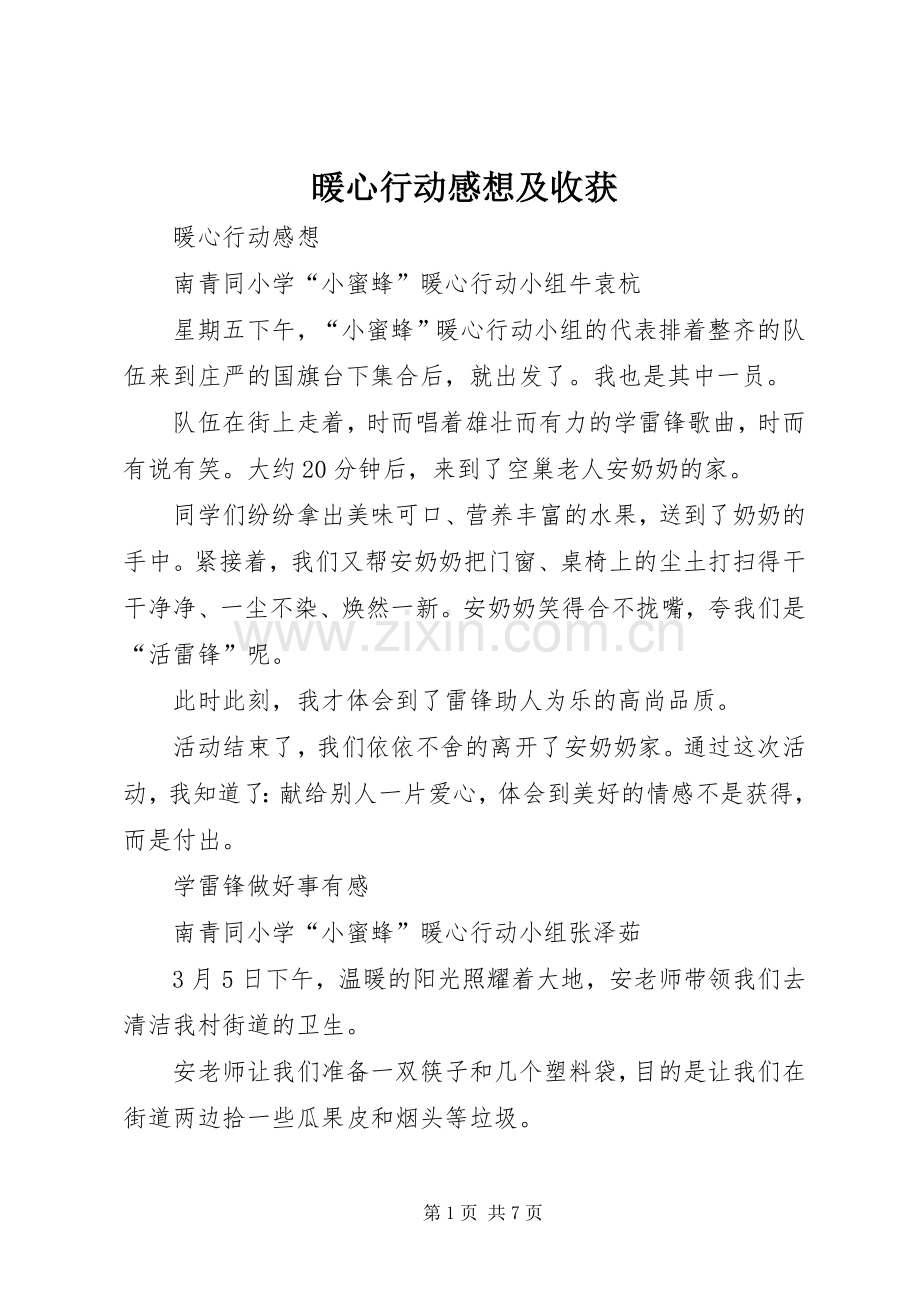 暖心行动感想及收获.docx_第1页