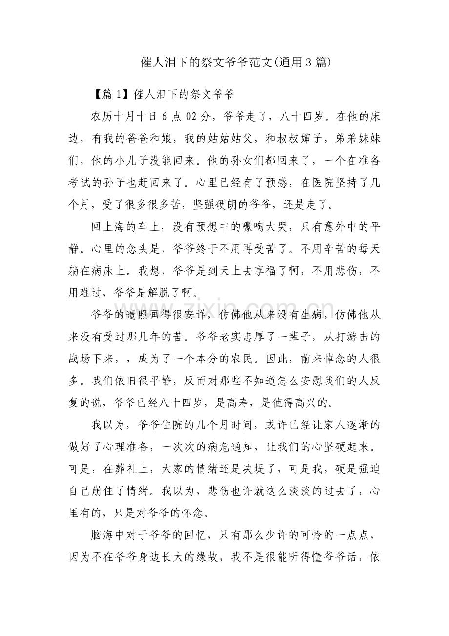 催人泪下的祭文爷爷范文(通用3篇).pdf_第1页
