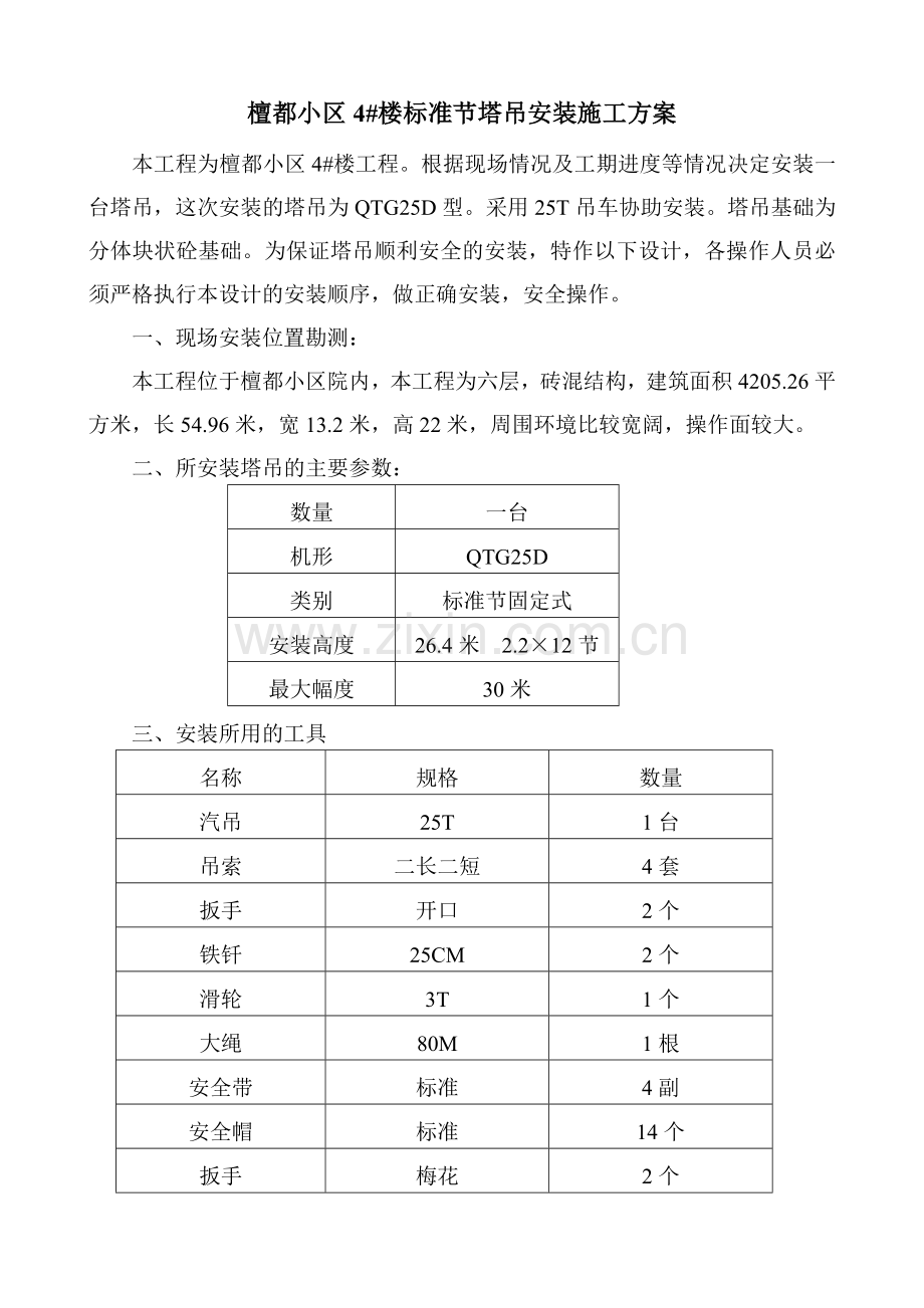 标准节塔吊安装方案.doc_第1页