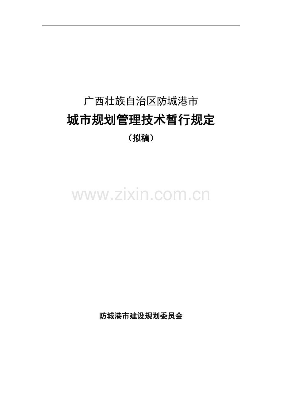 防城港市规划管理技术规定拟稿.doc_第1页