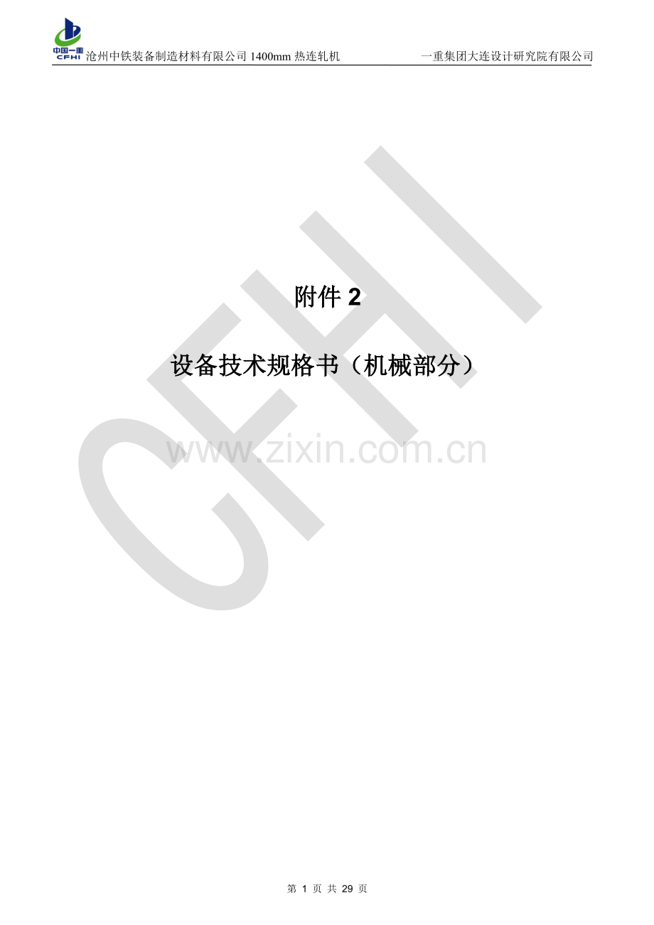 设备技术规格书.doc_第1页