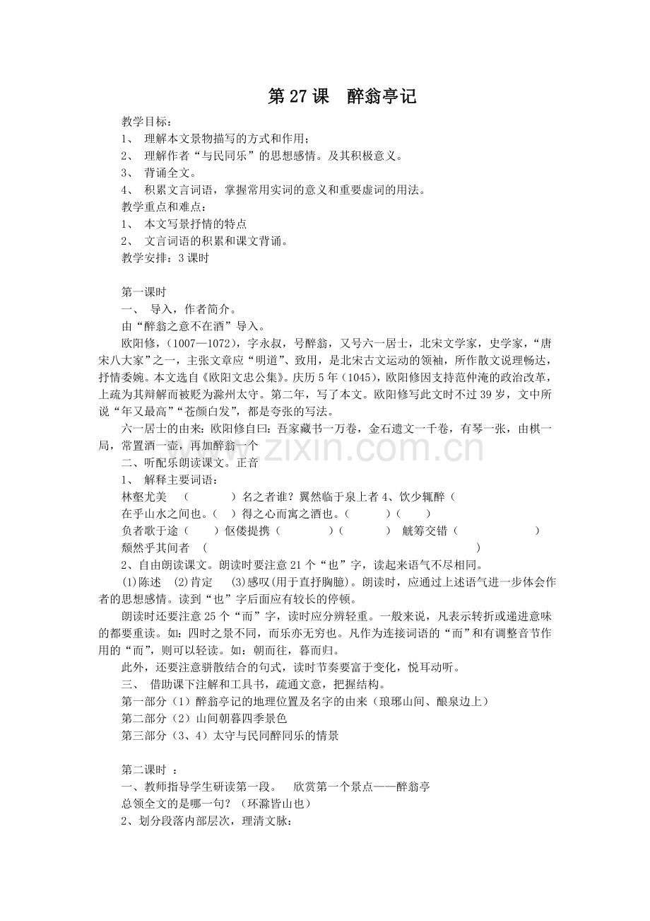 《醉翁亭记》教学设计师.doc_第1页