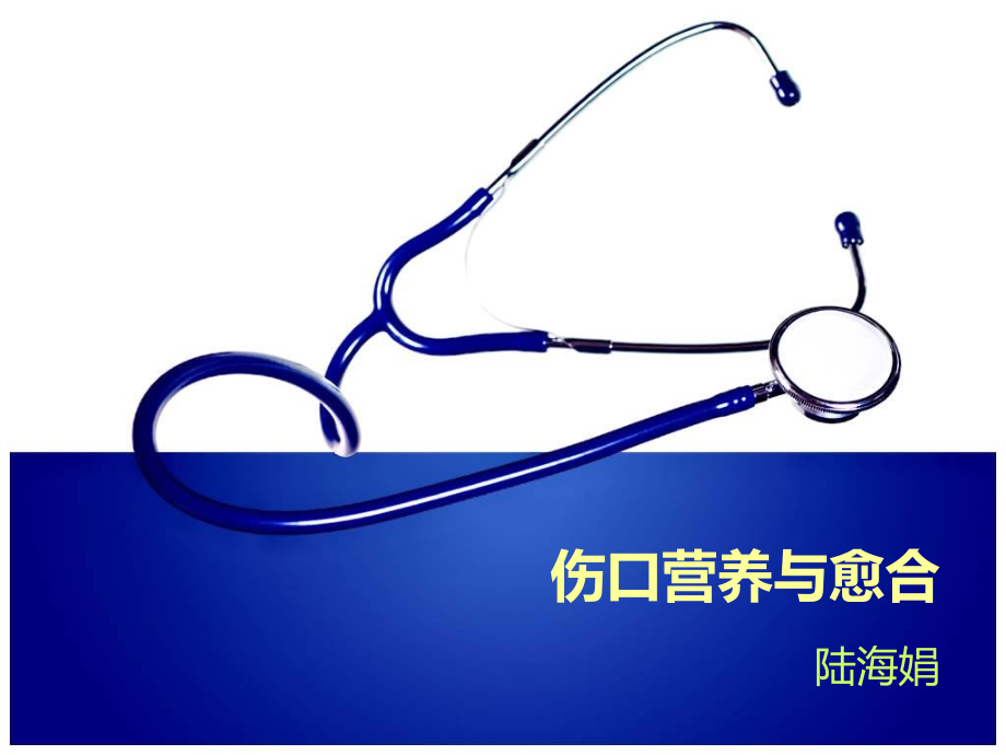 伤口湿性愈合理论及临床应用1.ppt_第1页