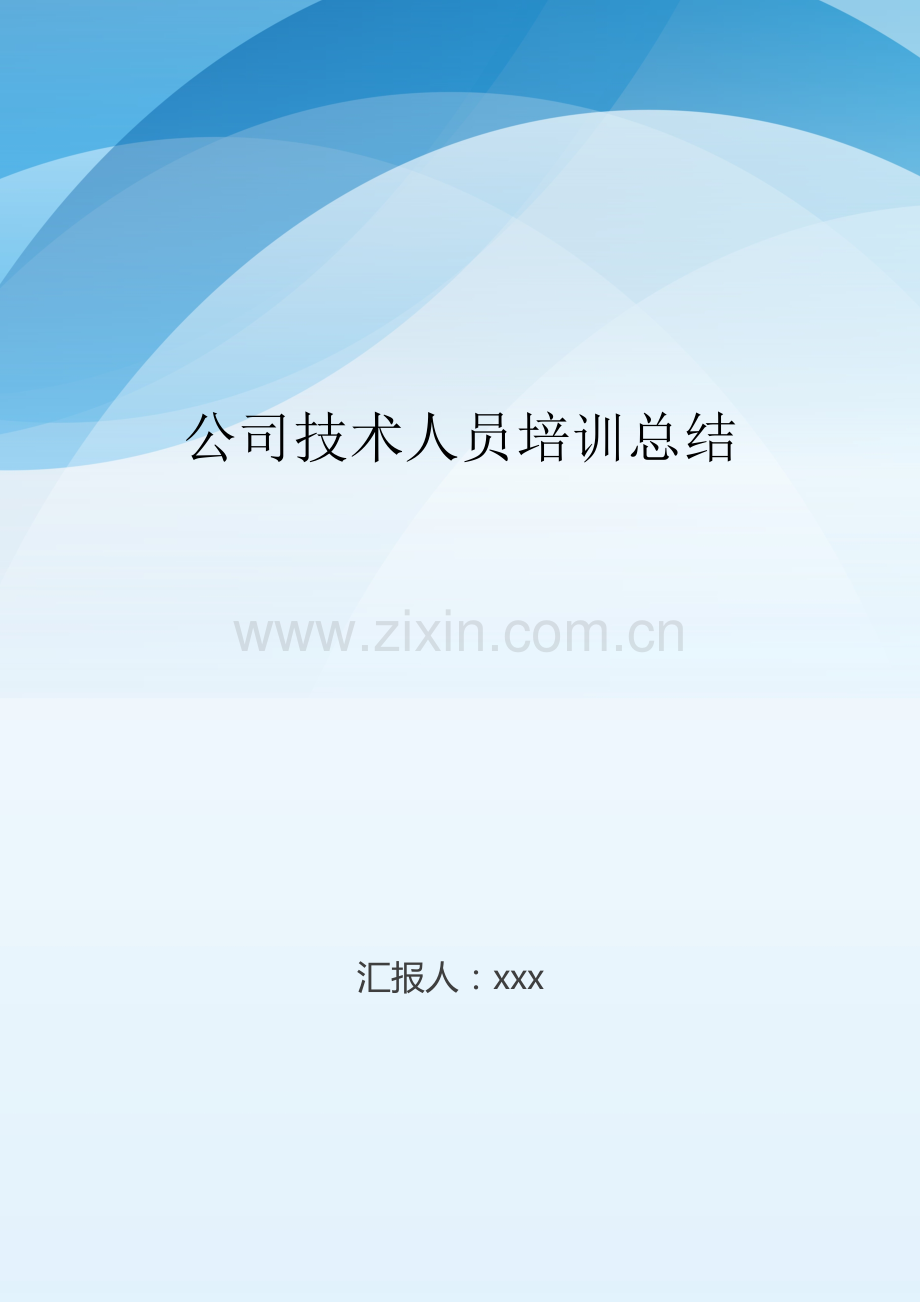 公司技术人员培训总结.doc_第1页