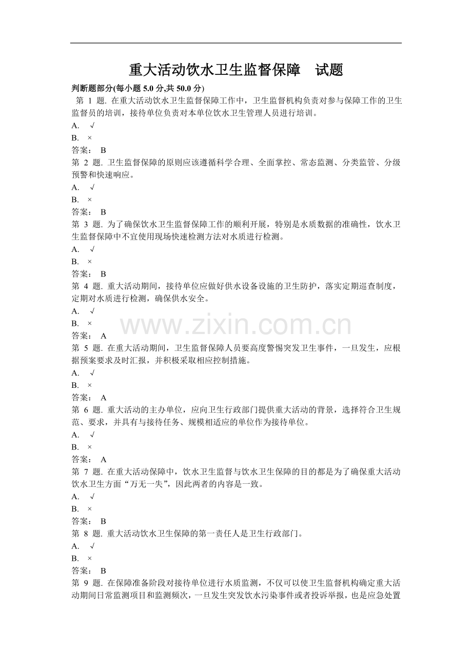 重大活动饮水卫生监督保障试题.doc_第1页