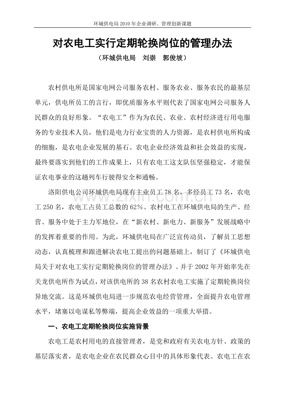 对农电工实行定期轮换岗位的管理办法( 刘崇郭俊坡).doc_第1页