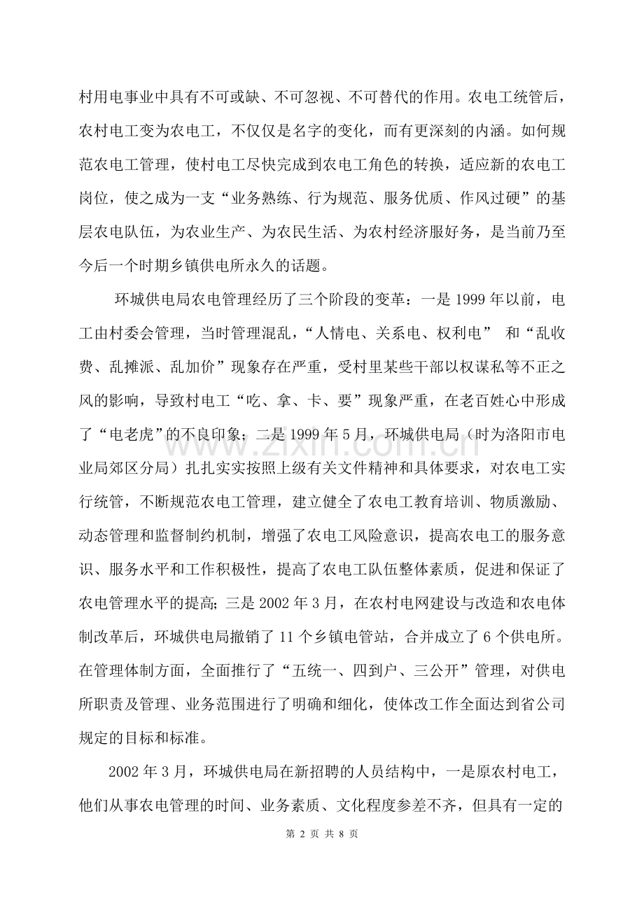 对农电工实行定期轮换岗位的管理办法( 刘崇郭俊坡).doc_第2页