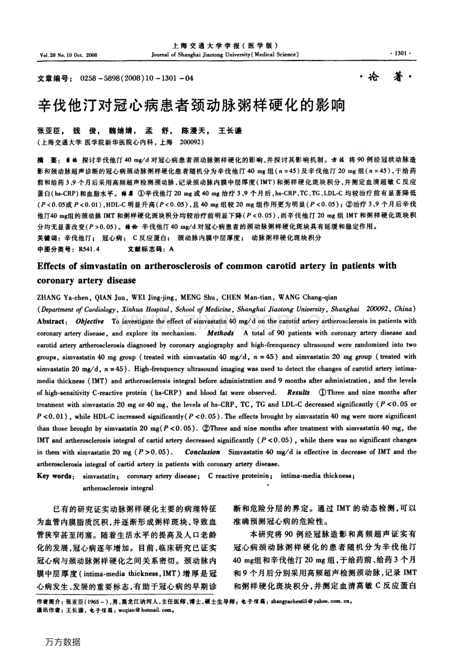 辛伐他汀对冠心病患者颈动脉粥样硬化的影响.pdf_第1页