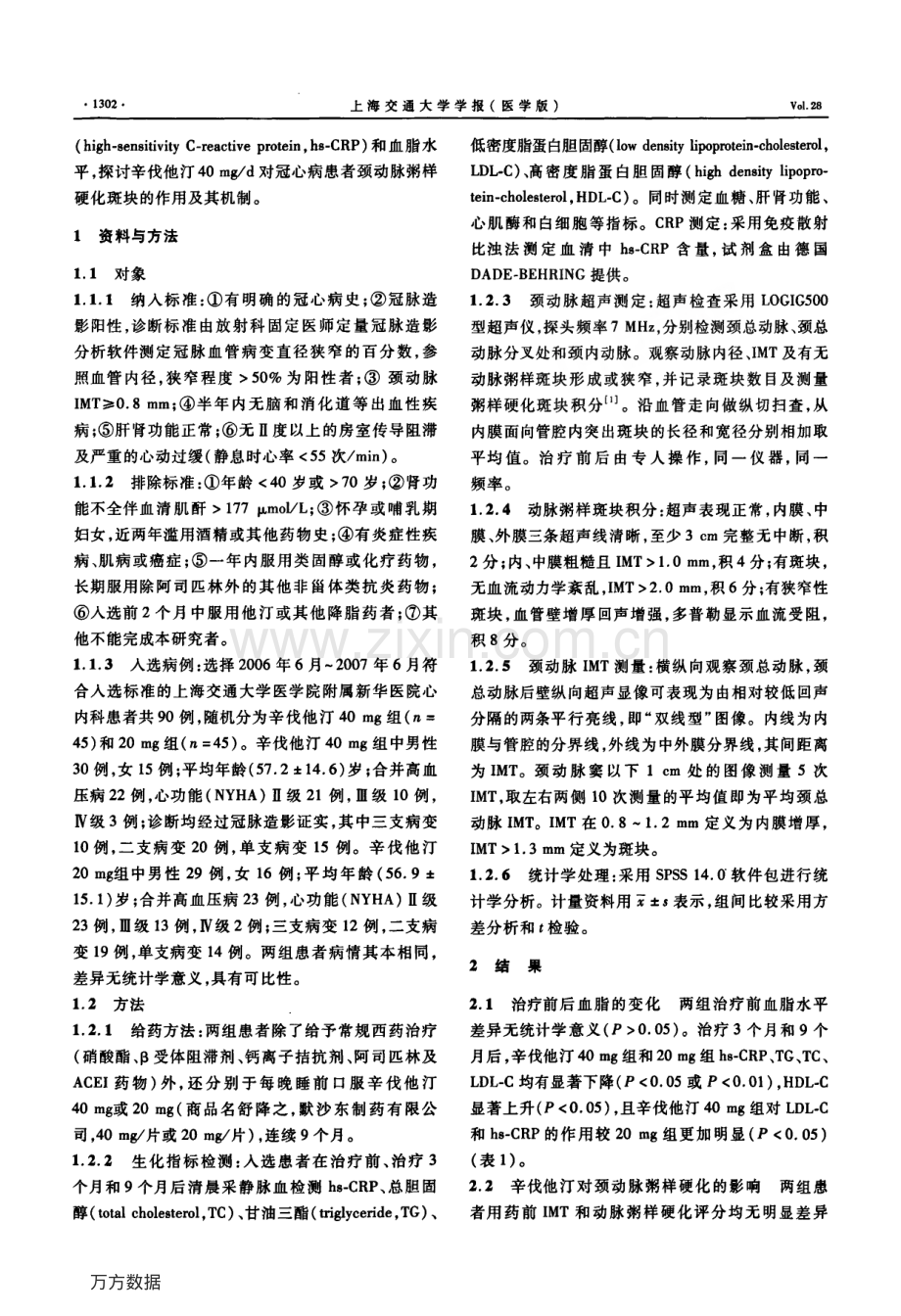 辛伐他汀对冠心病患者颈动脉粥样硬化的影响.pdf_第2页
