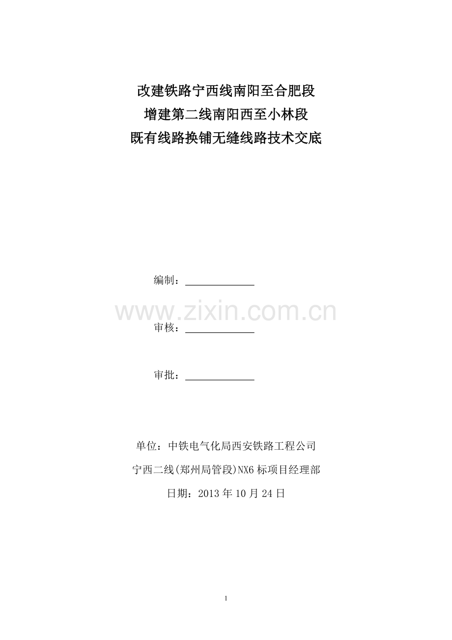 既有线换铺无缝线路技术交底.doc_第1页