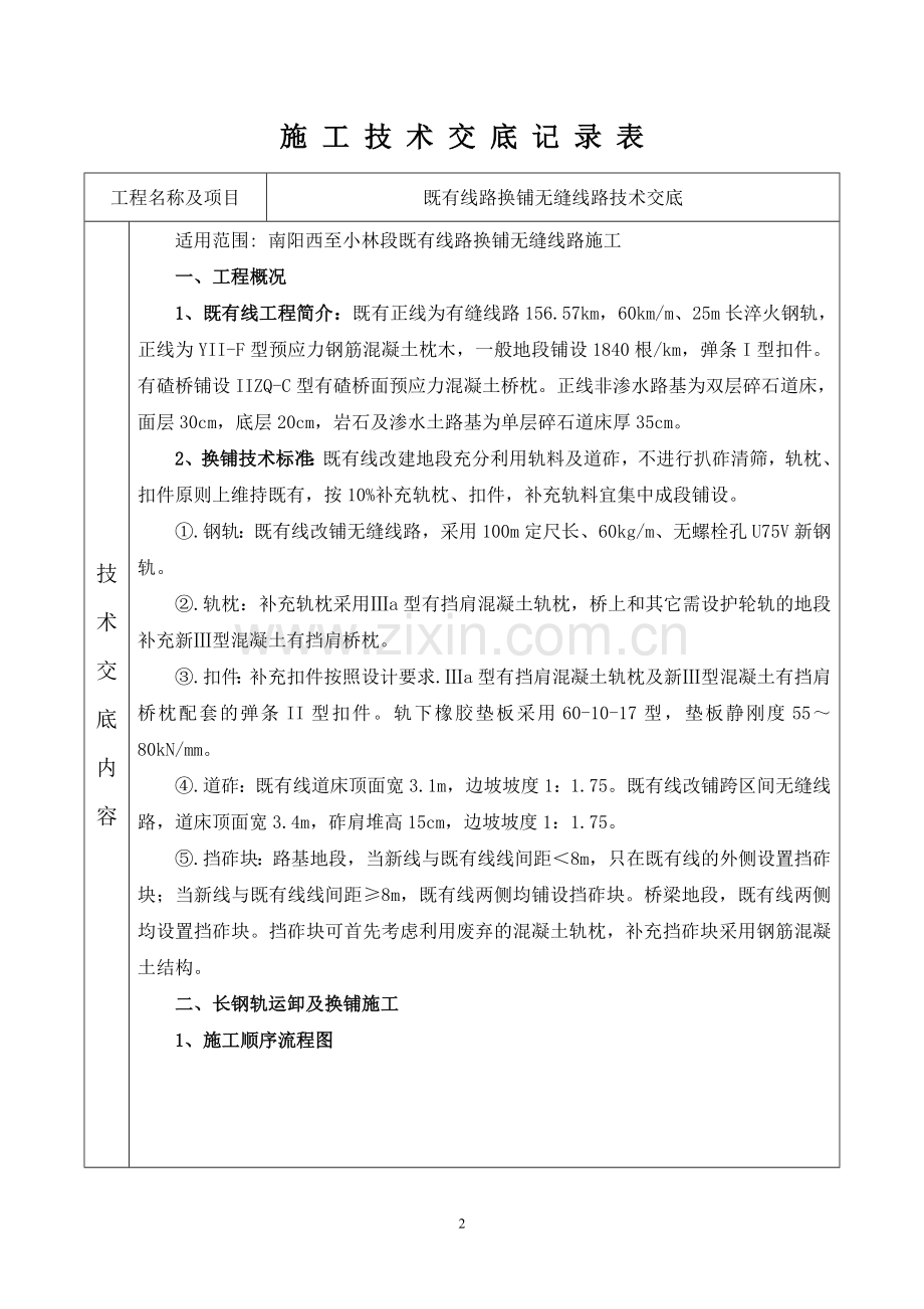 既有线换铺无缝线路技术交底.doc_第2页