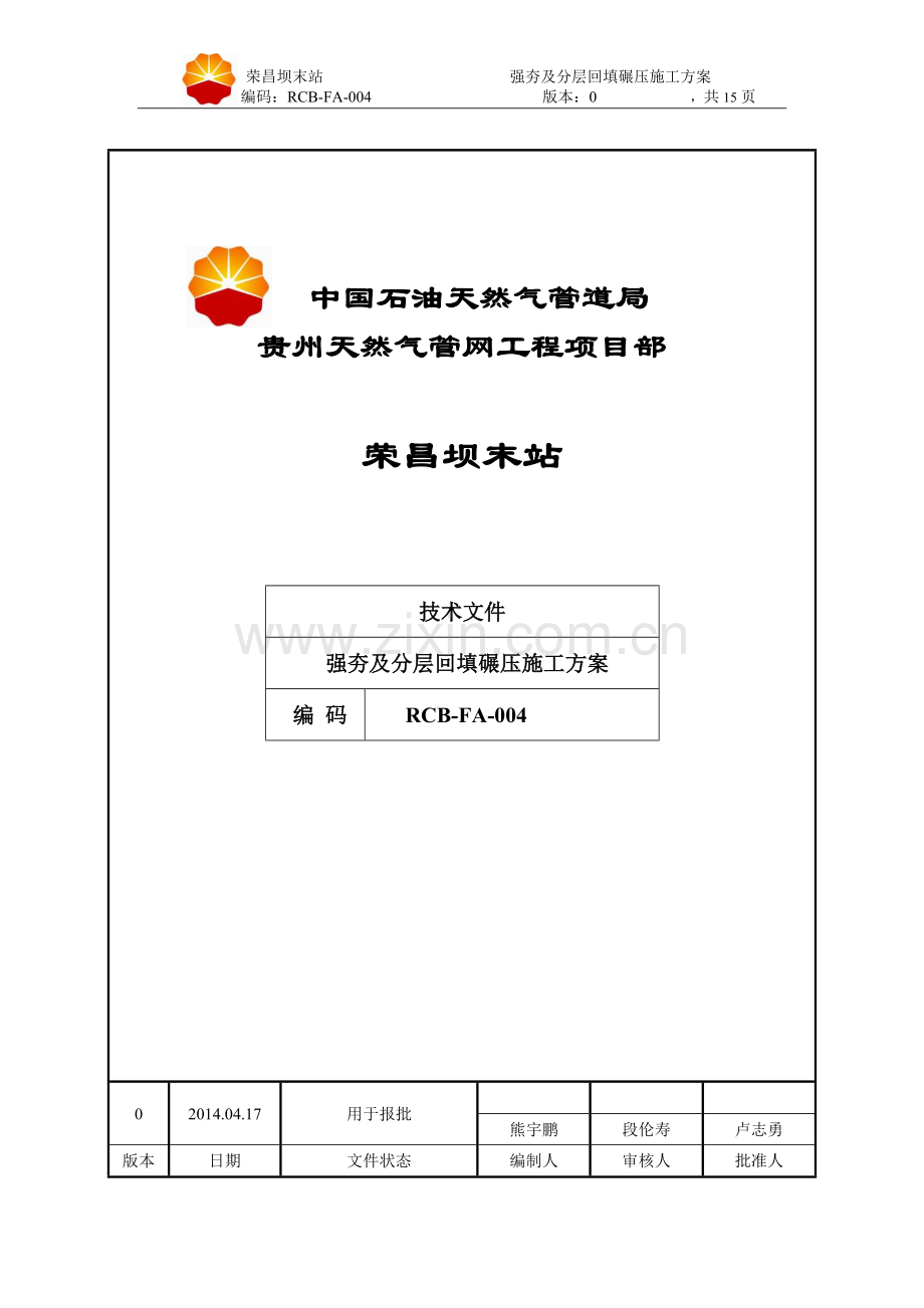 强夯及分层回填碾压方案.doc_第1页