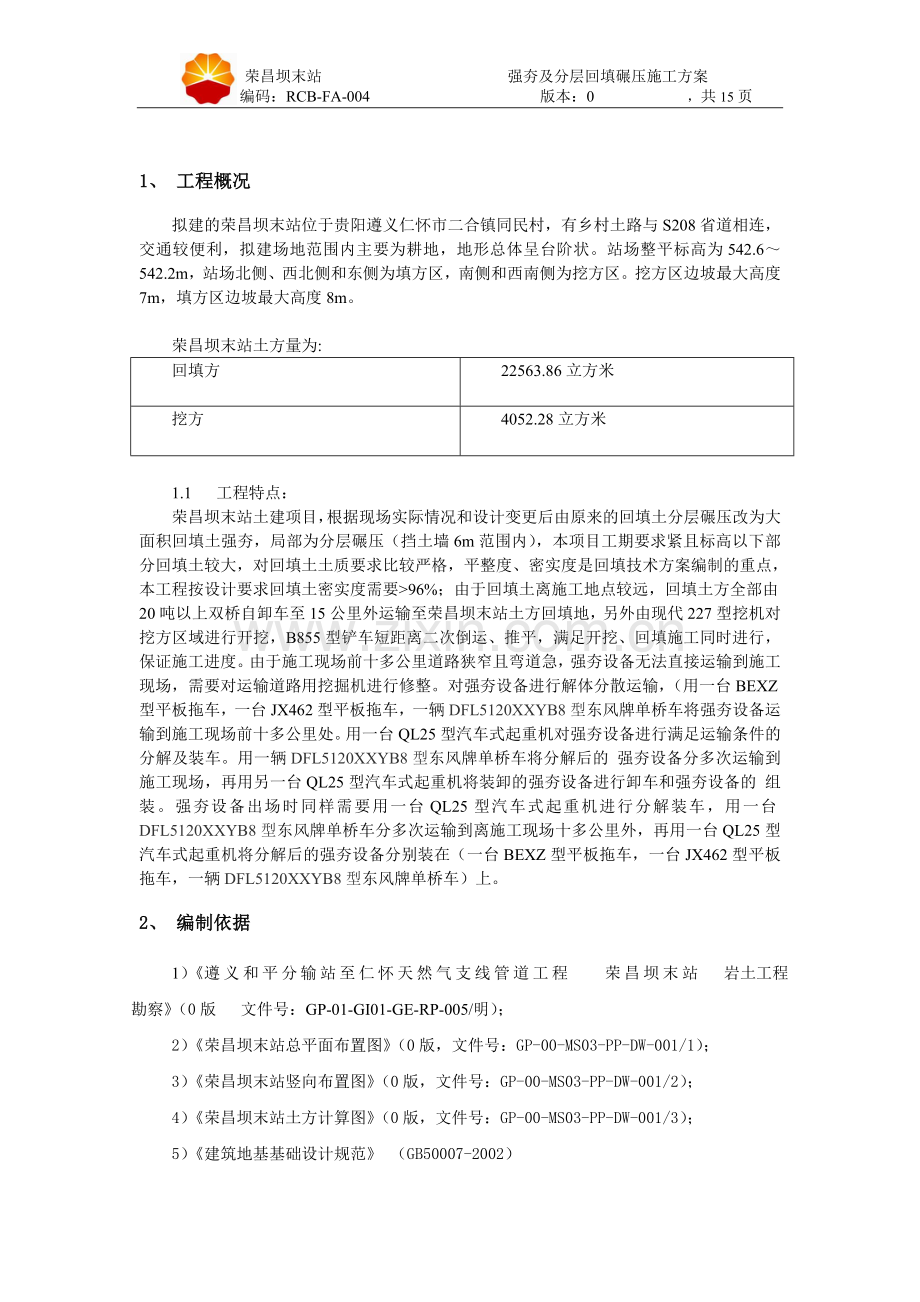 强夯及分层回填碾压方案.doc_第2页