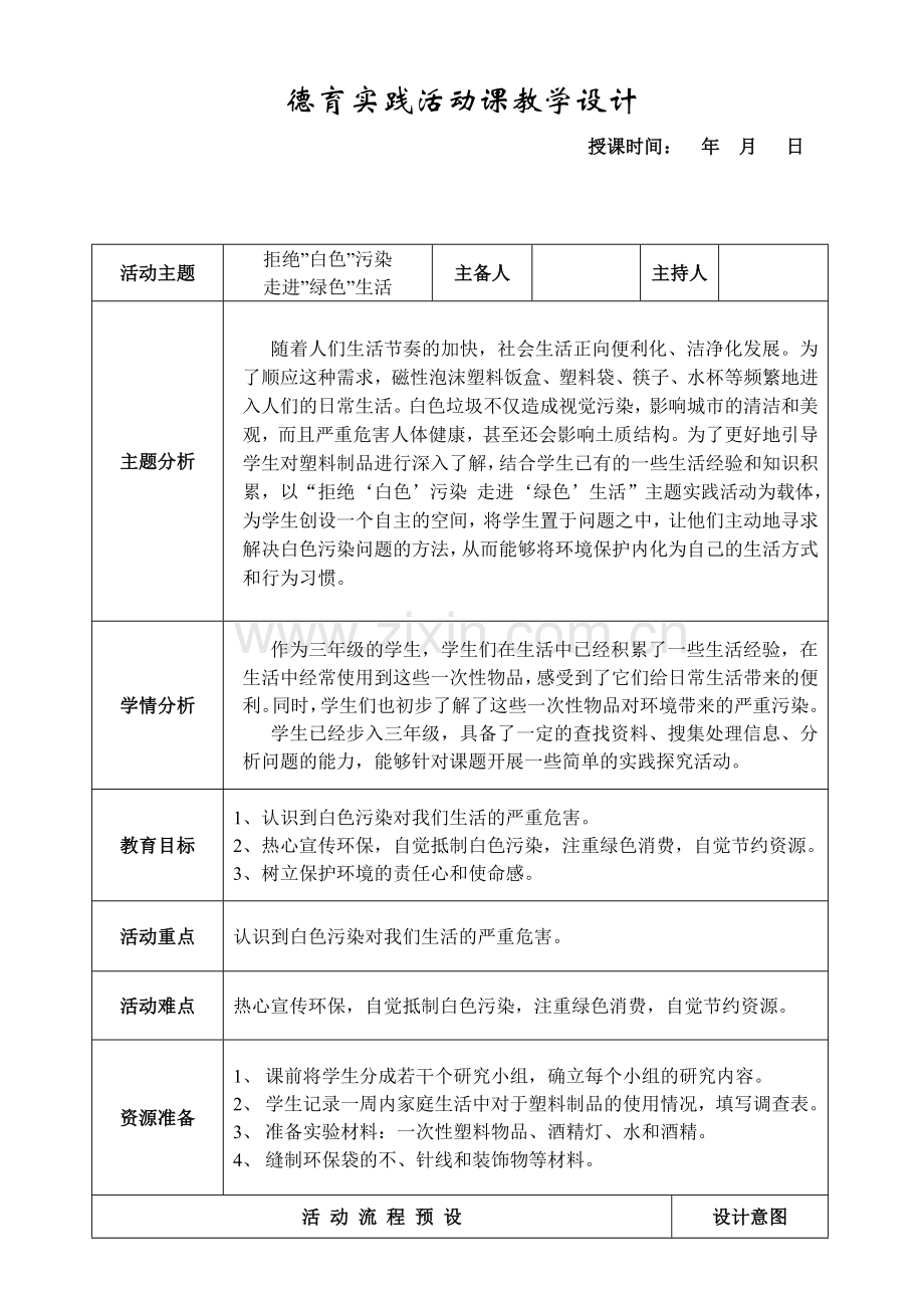 三年级拒绝白色污染走进绿色生活.doc_第1页