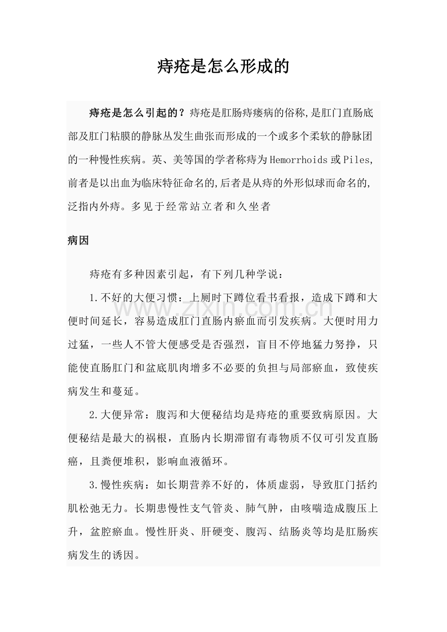 痔疮是怎么形成的.doc_第1页