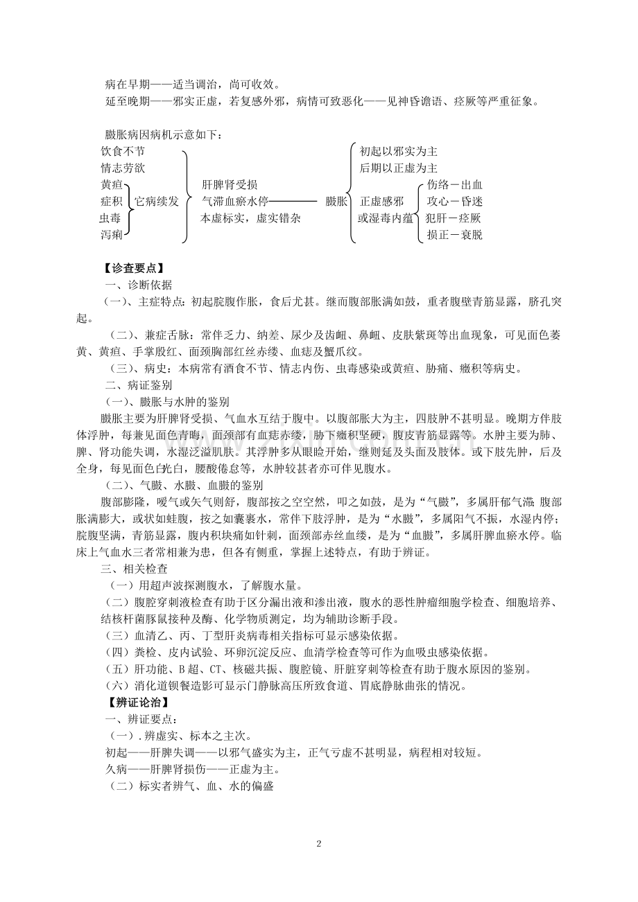 臌胀是指腹部胀大,绷急如鼓,皮色苍.doc_第2页