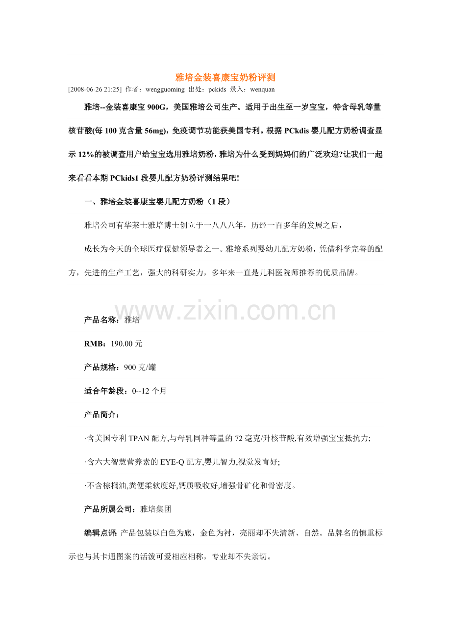 雅培金装喜康宝奶粉评测.doc_第1页