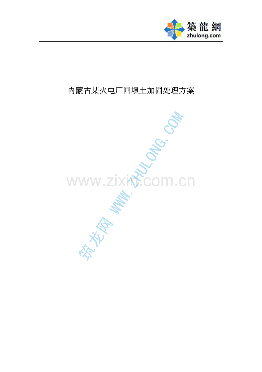 内蒙古某火电厂回填土加固处理方案_NoRestriction.pdf_第1页