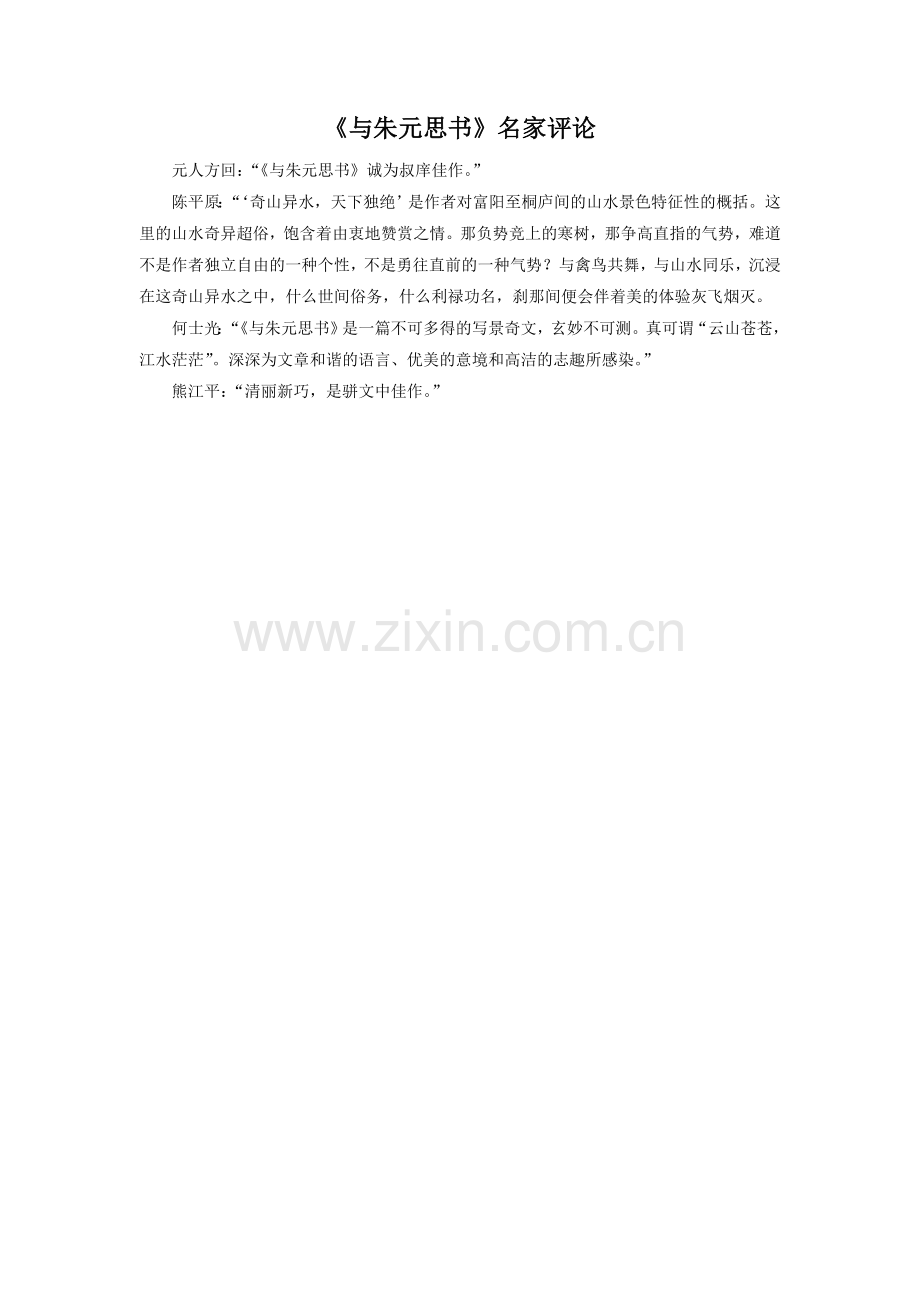 《与朱元思书》名家评论.doc_第1页