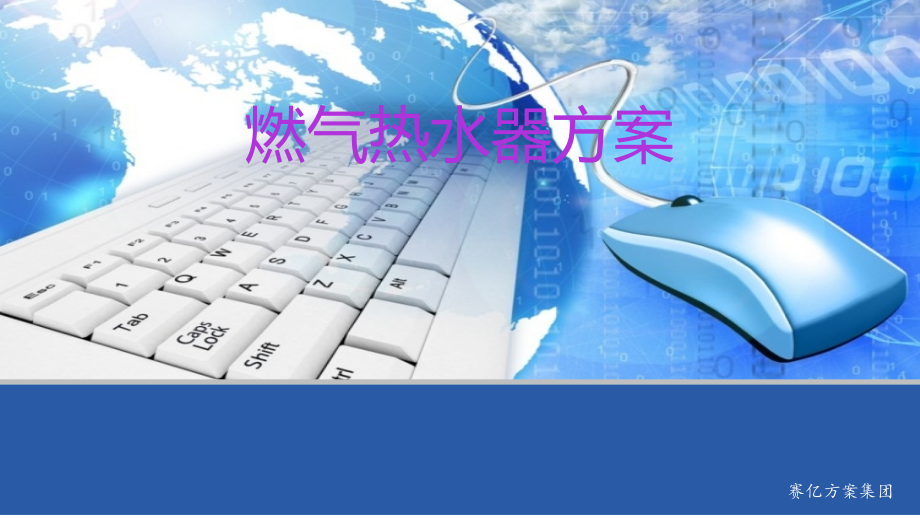 燃气热水器方案.ppt_第1页