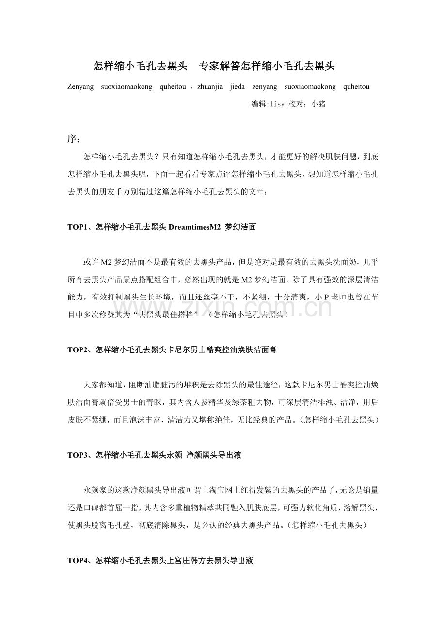 怎样缩小毛孔去黑头 专家解答怎样缩小毛孔去黑头.doc_第1页
